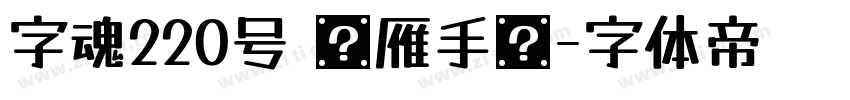 字魂220号 鸿雁手书字体转换